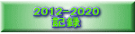 2012-2020 �L�^ 